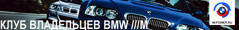  BMW M-Power в России (все серии)