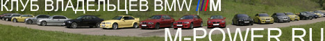  BMW M-Power в России (все серии)