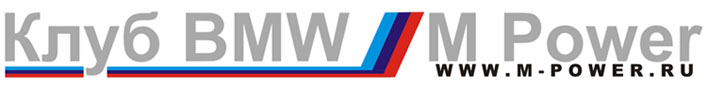 Клуб владельцев BMW M Power